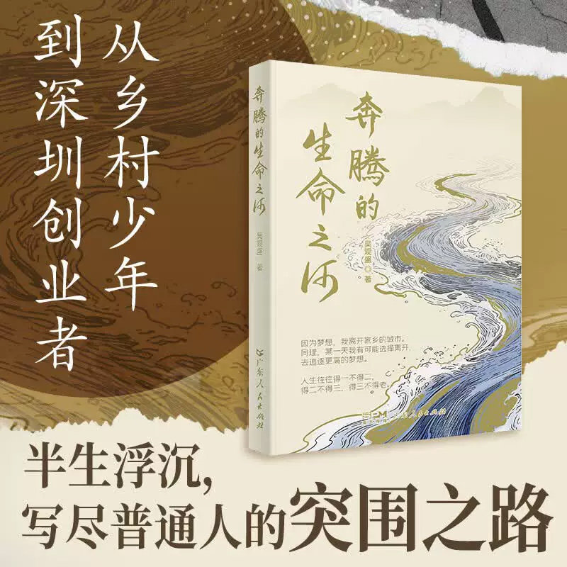 奔腾的生命之河从乡村少年到深圳
