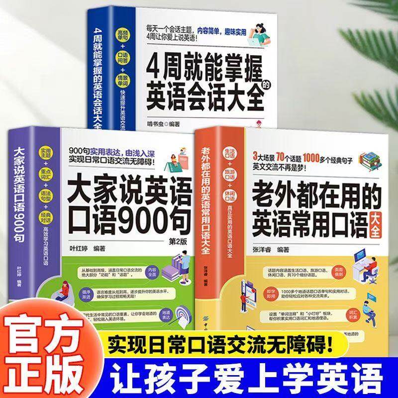 全3册4周就能掌握的英语会话大全+大家说英语口语900句+老外都在用的英语常用口语大全英文日常交际英语对话书籍零基础初级自学