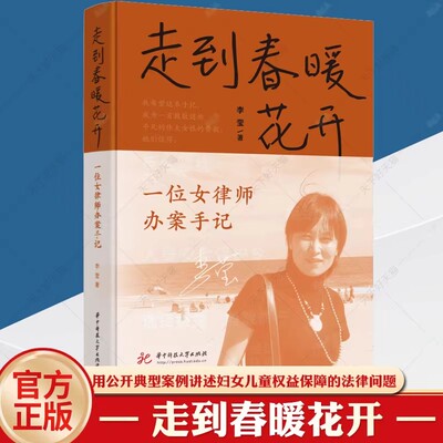 走到春暖花开一位女律师办案手记