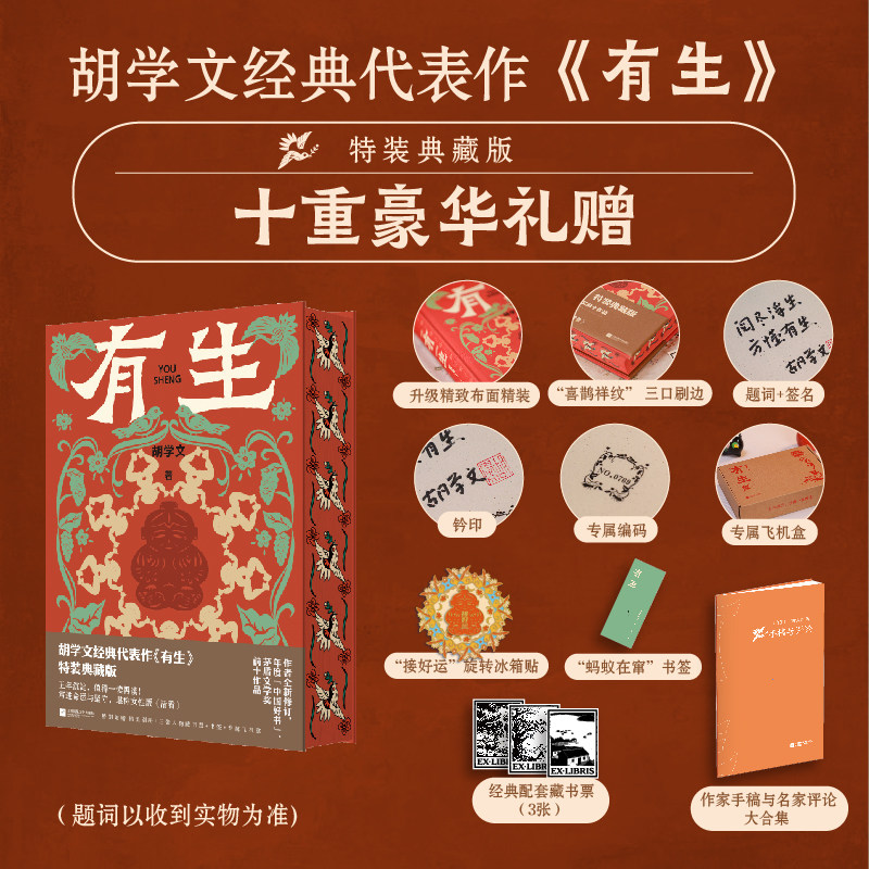 有生新版胡学文经典代表作