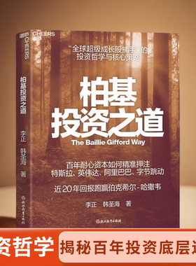 正版【湛庐旗舰店】 柏基投资之道 全球SHOU部揭秘柏基投资的权威之作 全方位呈现“全球超/级成长股捕手”的投资哲学与核心策略
