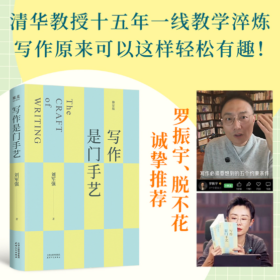 写作是门手艺 刘军强 全新修订版 豆瓣9分高分图书微信图书推荐 清华教授15年一线教学淬炼新增章节和AI使用练习 论文写作正版书籍