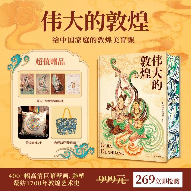 伟大的敦煌刷边典藏版敦煌美术