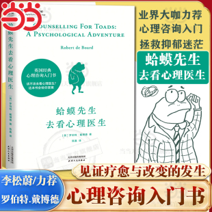 漫画版 心理学书英国经典 心理咨询入门书 情绪管理心理学正版 蛤蟆先生去看心理医生文字版 知名心理学家李松蔚推荐 书籍 官方