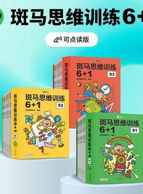 【新版支持点读】斑马思维训练6+1 3-6岁数学启蒙幼小衔接一日一练专注力训练绘本小班程度数学启蒙斑马ai