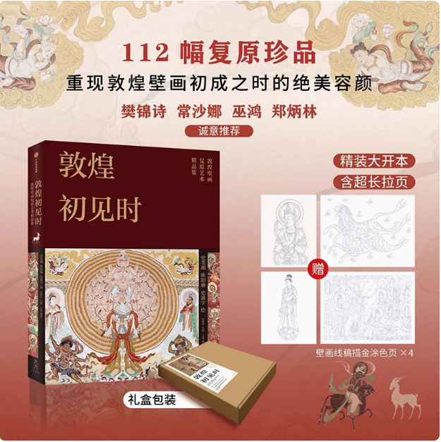 敦煌初见时史苇湘等著敦煌壁画