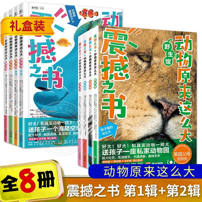 正版 震撼之书动物原来这么大第一辑+第二辑礼盒装全8册 日本学研社振社之书 3-6-8幼儿小学生课外读物 动物科普 真实还原动物大小