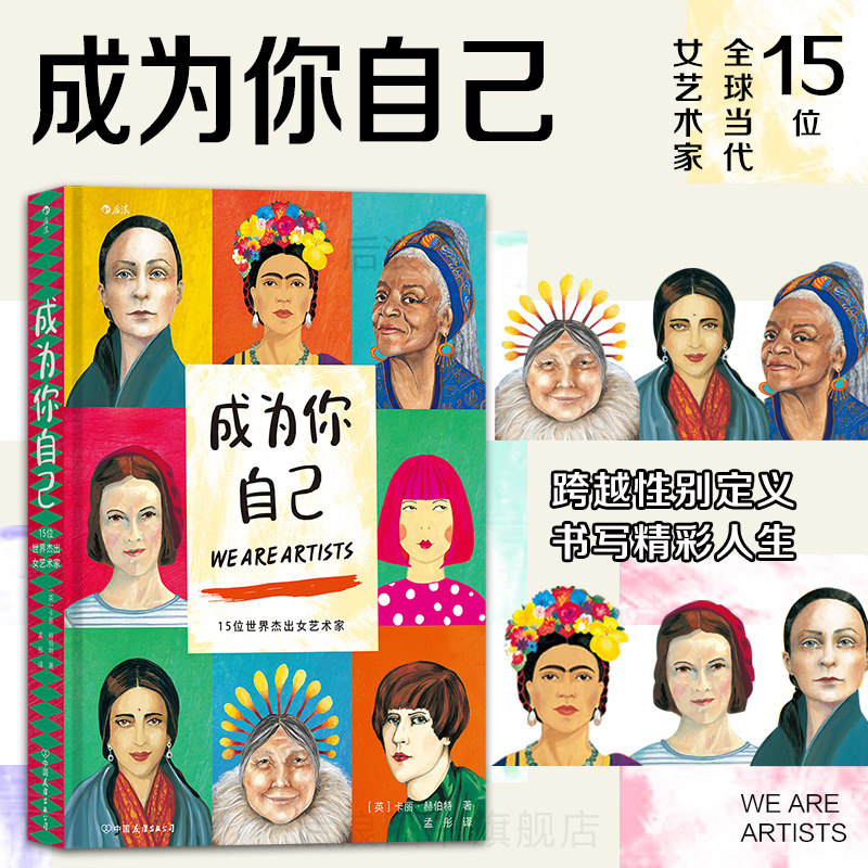 后浪正版现货 成为你自己 15位世界杰出女艺术家 跨越性别定义 美术家艺术家传记绘画欣赏书籍