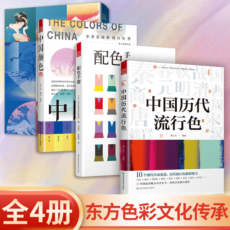 【正版】(全4册)中国历代流行色+配色手册+中国颜色+日本传统色 色彩文化普及速查
