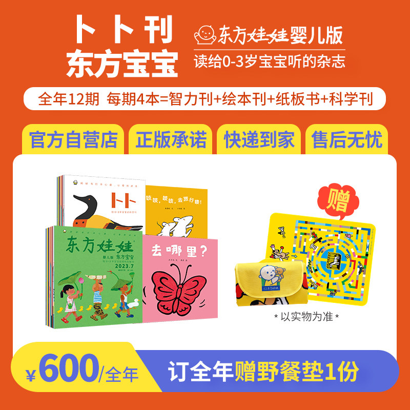 0-3岁东方娃娃杂志东方宝卜卜刊