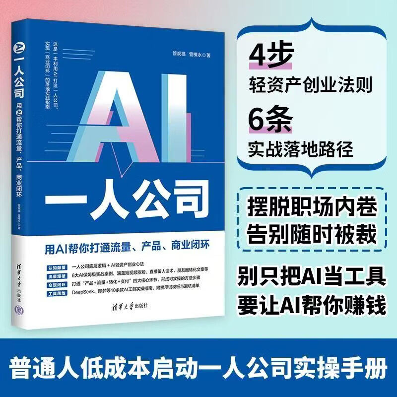 AI一人公司正版用AI帮你打通流量