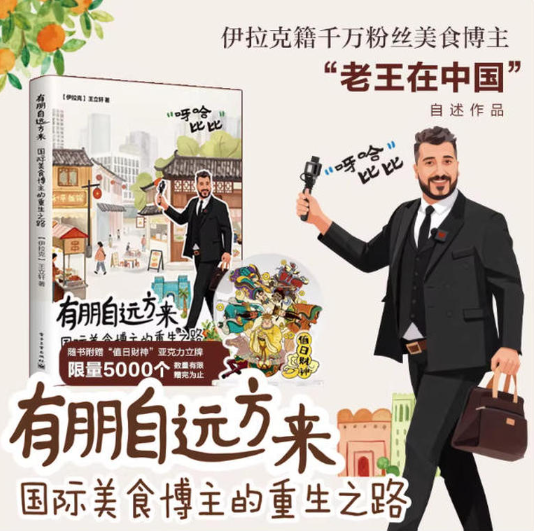 【老王在中国｜老王自传作品】官方正版 有朋自远方来 国际美食博主的重生之路 (伊拉克) 王立轩 著 共七章 感受到了中国的包容