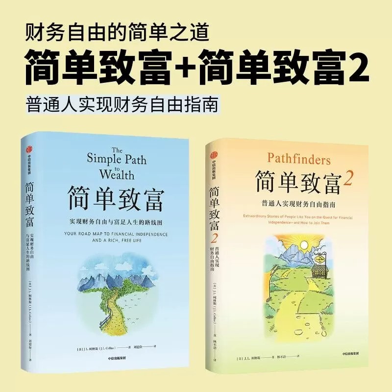 简单致富+简单致富2J.L.柯林斯