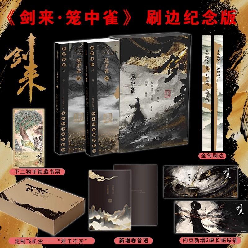 剑来笼中雀纪念版附藏书票裸脊线