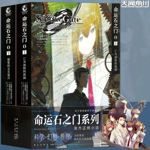 【官方正版】 命运石之门0小说套装2册上亡失流转的孤独+下盟誓的文艺复兴 出版社正版直发