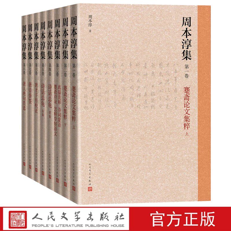 官方正版 周本淳集全八卷古典诗歌研究古籍整理成果诗话总龟唐才子传唐音癸签人民文学出版社官方正版