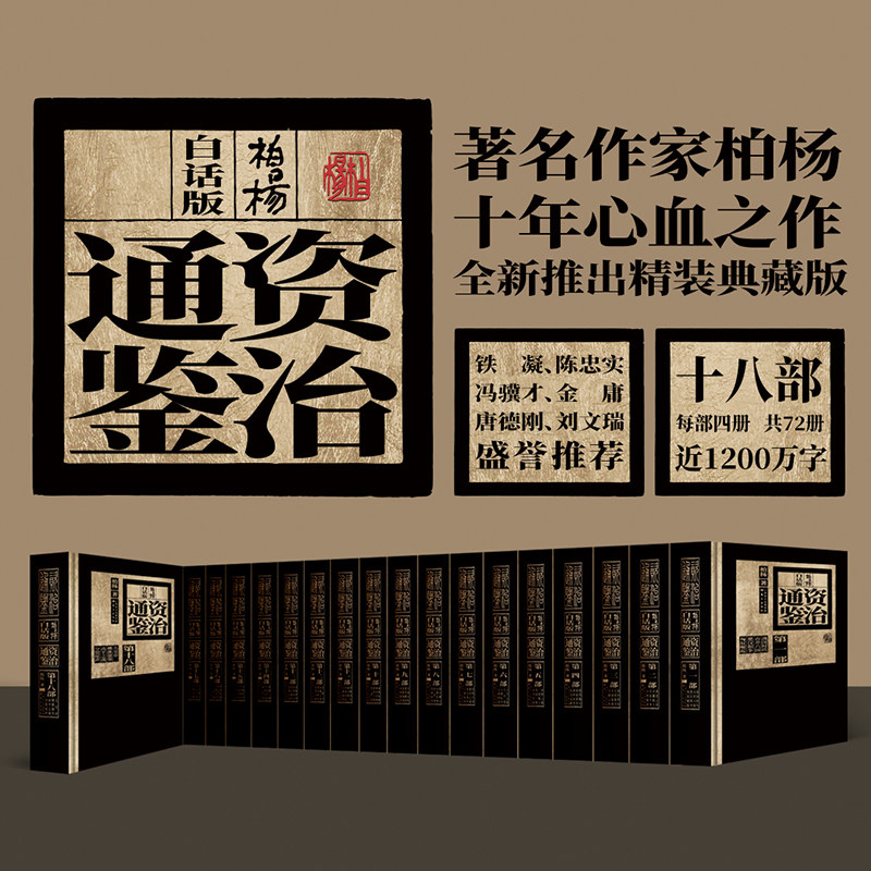 柏杨白话版资治通鉴(全18部)