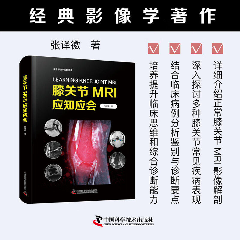 官方正版 膝关节MRI应知应会 经典影像学著作 深入解析膝关节结构与病变助力医学诊断精准提升