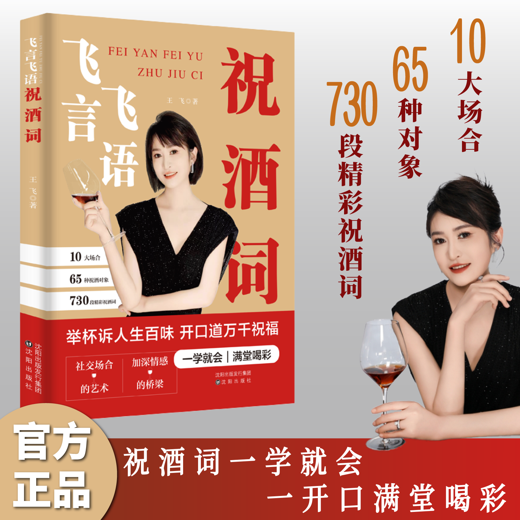 【官方正版】飞言飞语祝酒词 举杯诉人生百味开口道万千祝福 高情商中国式应酬人际交往社交达人书籍