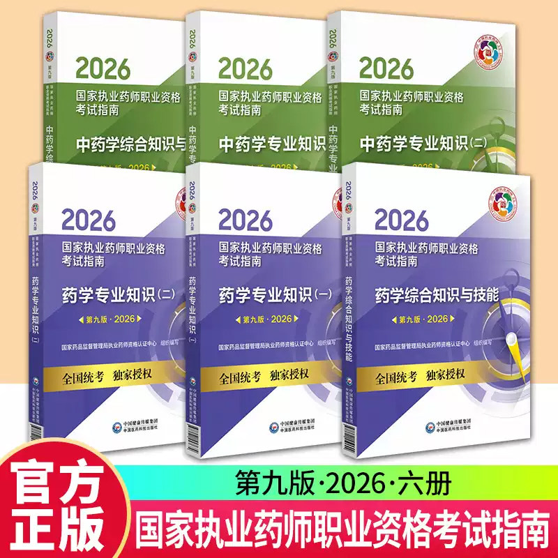 2026国家执业药师资格考试指南