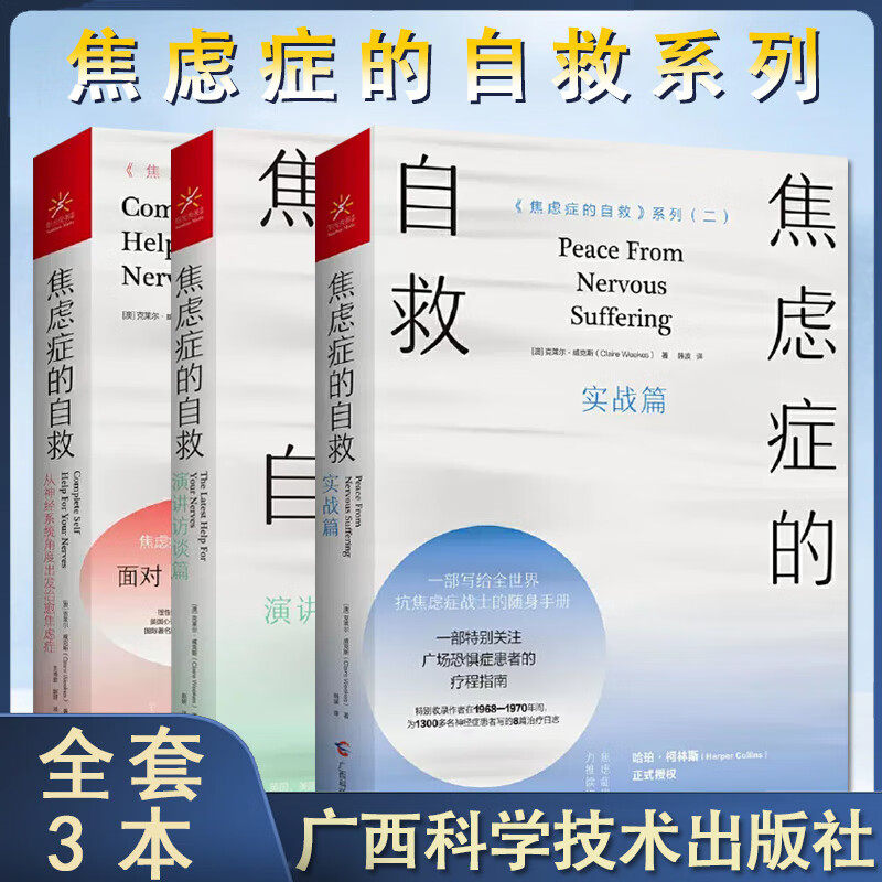 焦虑症的自救全3册克莱尔威克斯