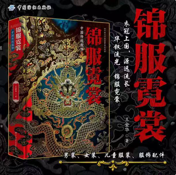 【官方正版现货】锦服霓裳&mdash;&mdash;中国传统服饰 一本收录近千件珍贵服饰藏品的巨著!汇集作者五十余年研究心得和收藏感悟!