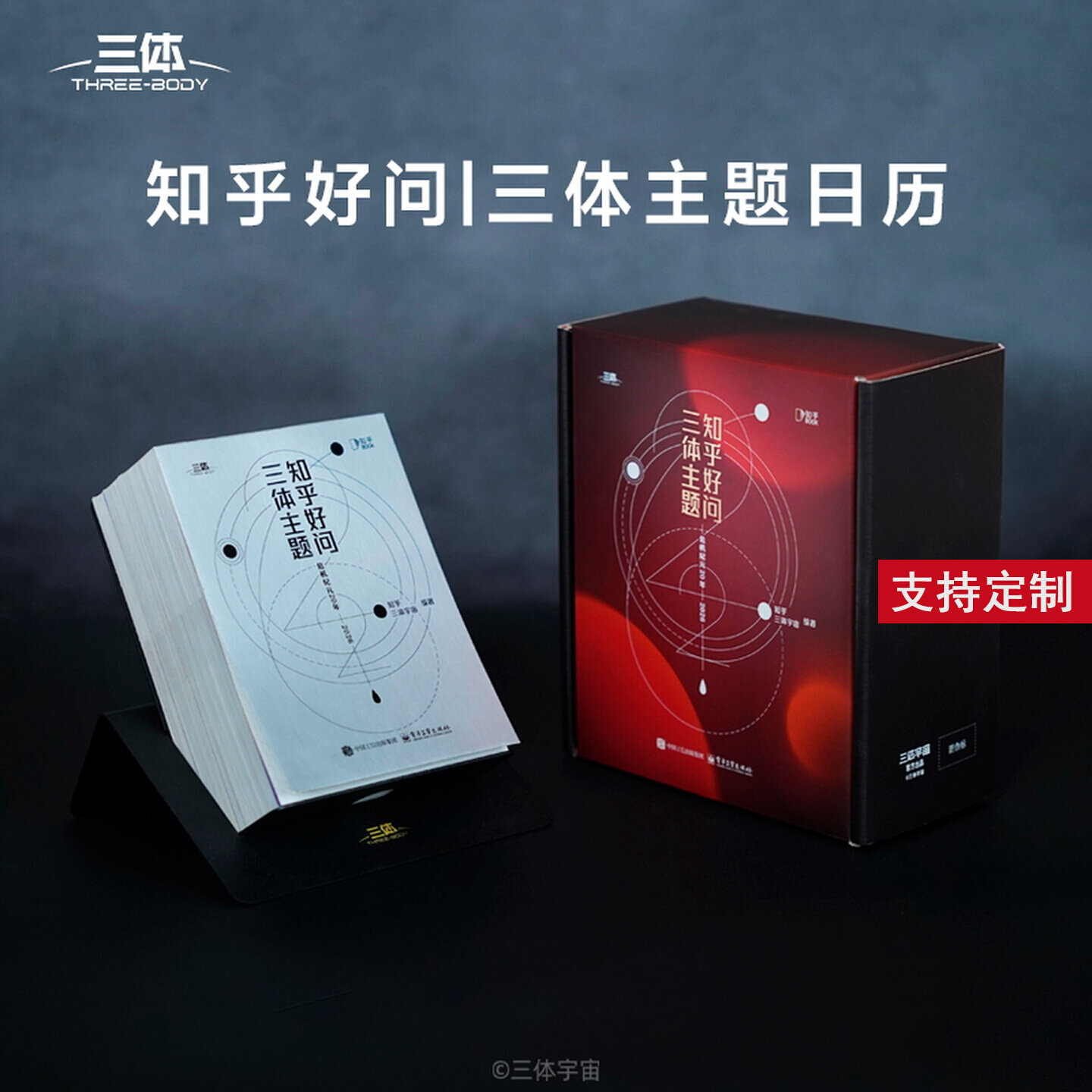 知乎日历三体主题版2026新款