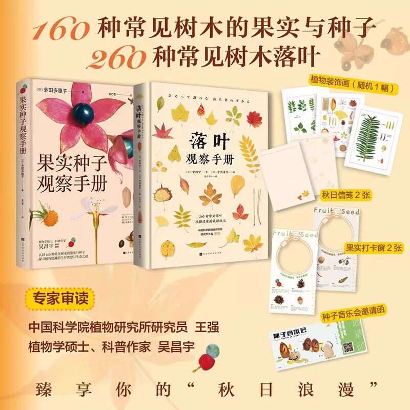 落叶观察手册+果实种子观察手册