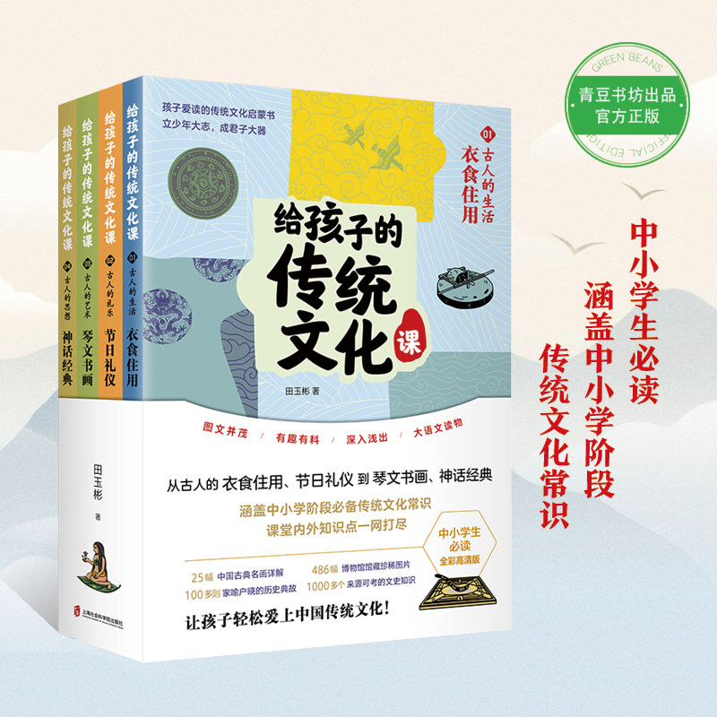 给孩子的传统文化课4册青豆书坊