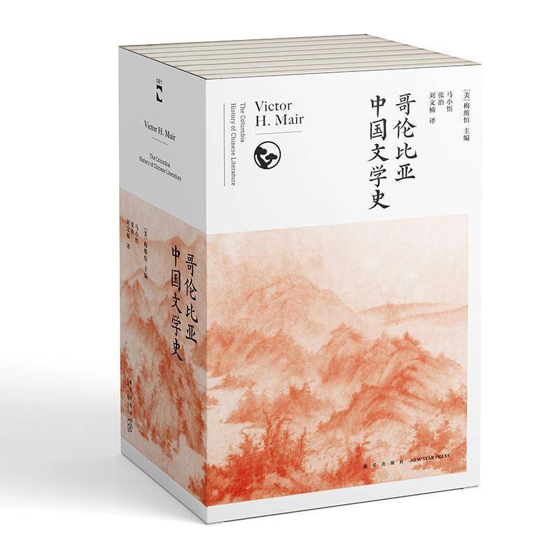 哥伦比亚中国文学史(全8册)