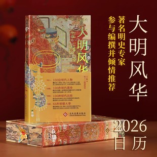 大明风华2026日历 丙午马年台历 经典款珍藏款 明十三陵博物馆文创 桌面摆件周历文创创意台历 2025新年企业礼物商务礼品