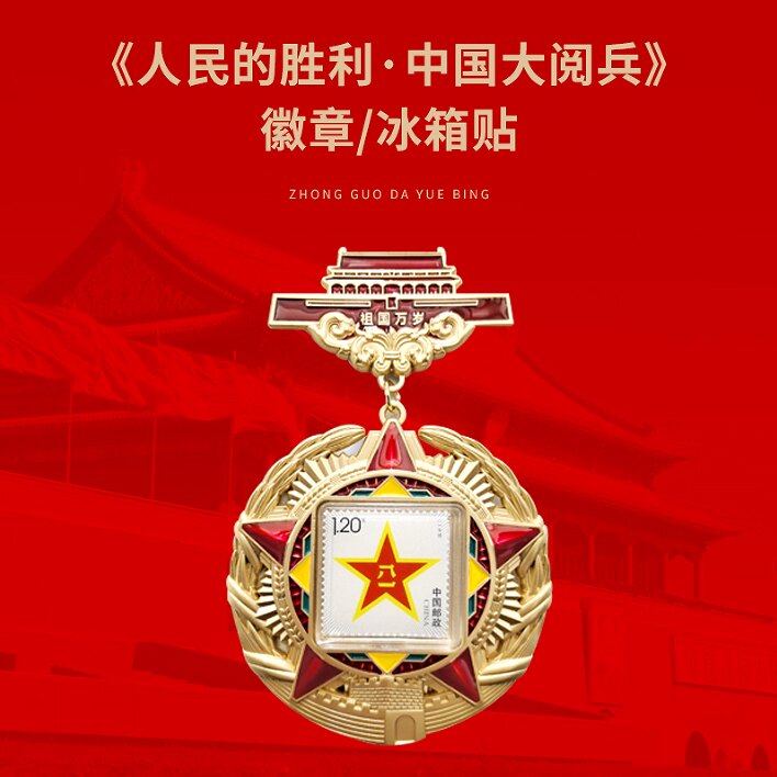 人民胜利中国大阅兵冰箱贴徽章