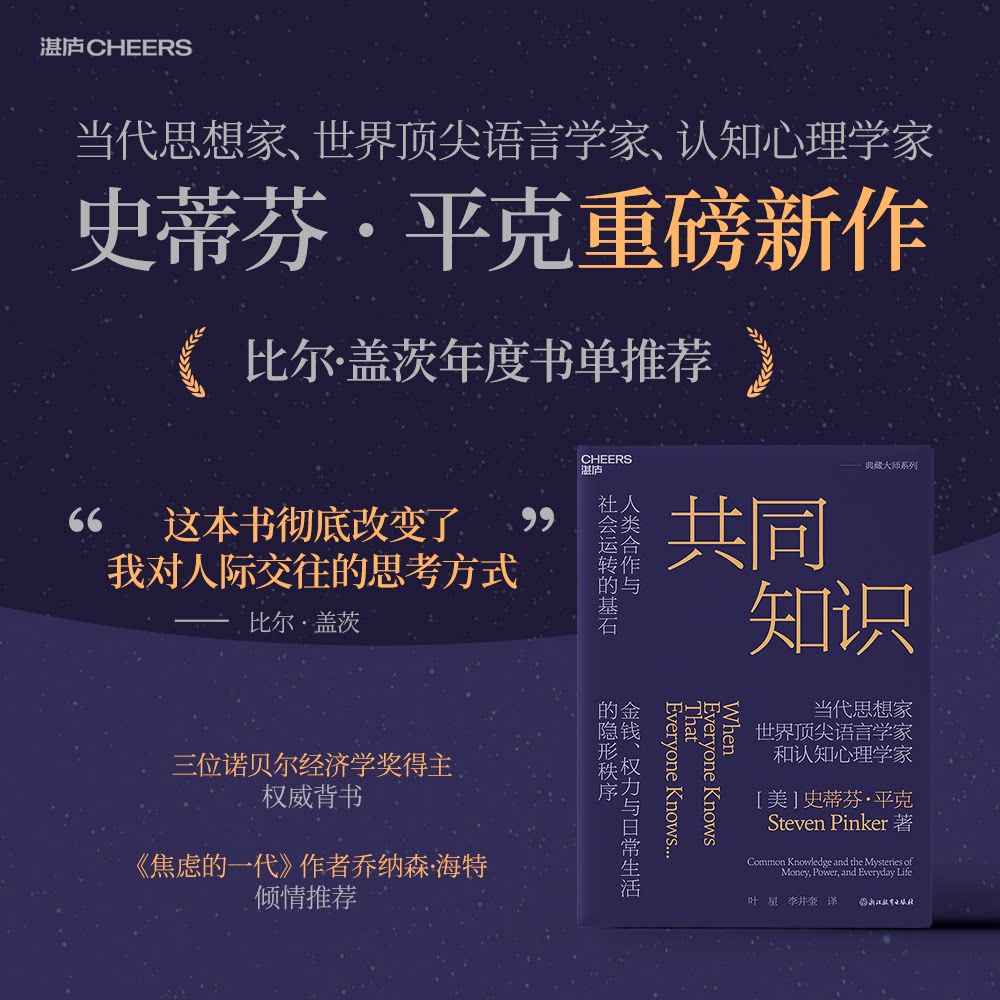 共同知识蒂芬平克年度书单推荐