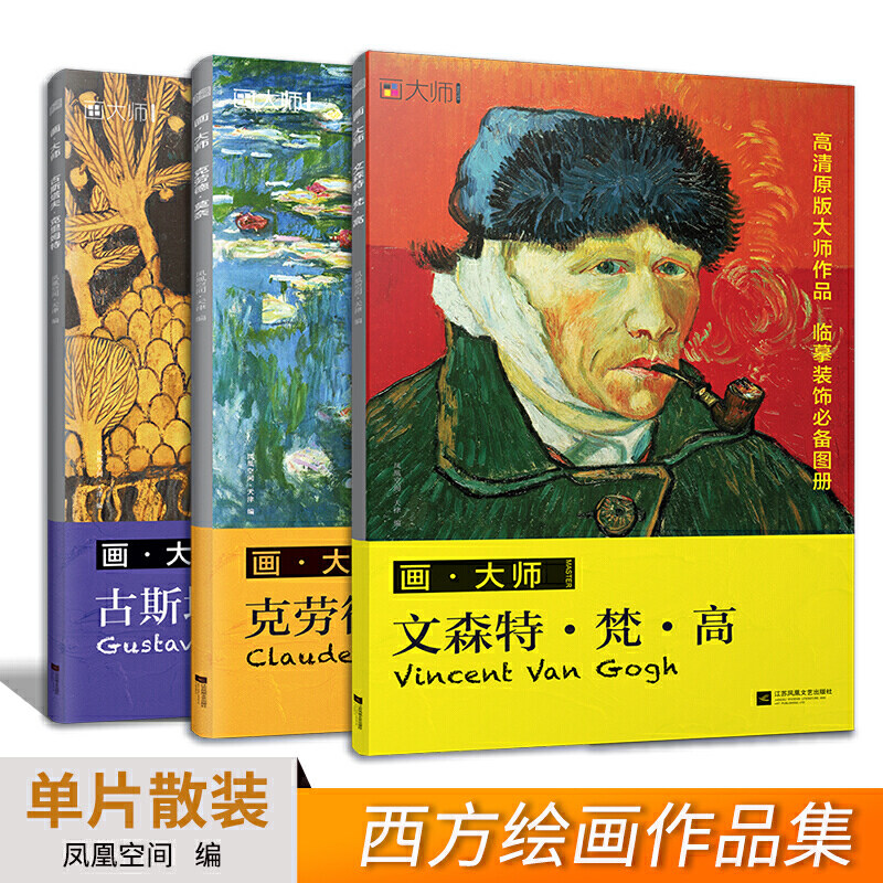 【官方正版】(全3册)西方绘画大师作品集:梵高+莫奈+克里姆特 高清原版大师作品临摹装饰单页散装卡片图册 画大师西方绘画大师