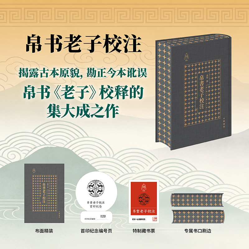 帛书老子校注争鸣系列5《老子》