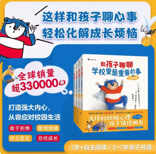 和孩子聊聊学校里最重要的事全4