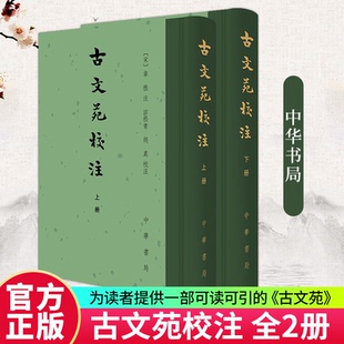 【官方正版】古文苑校注 [宋]章樵注 田松青 胡真校注 精装繁体竖排 中华书局9787101175035 书籍正版