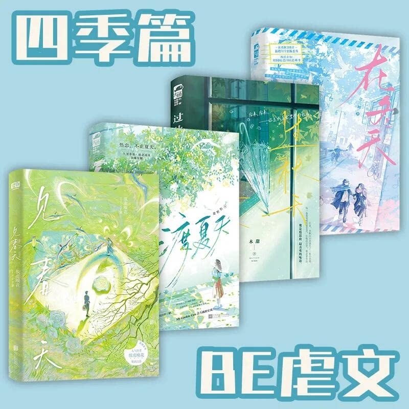 在冬天+过秋天+渡夏天+见春天