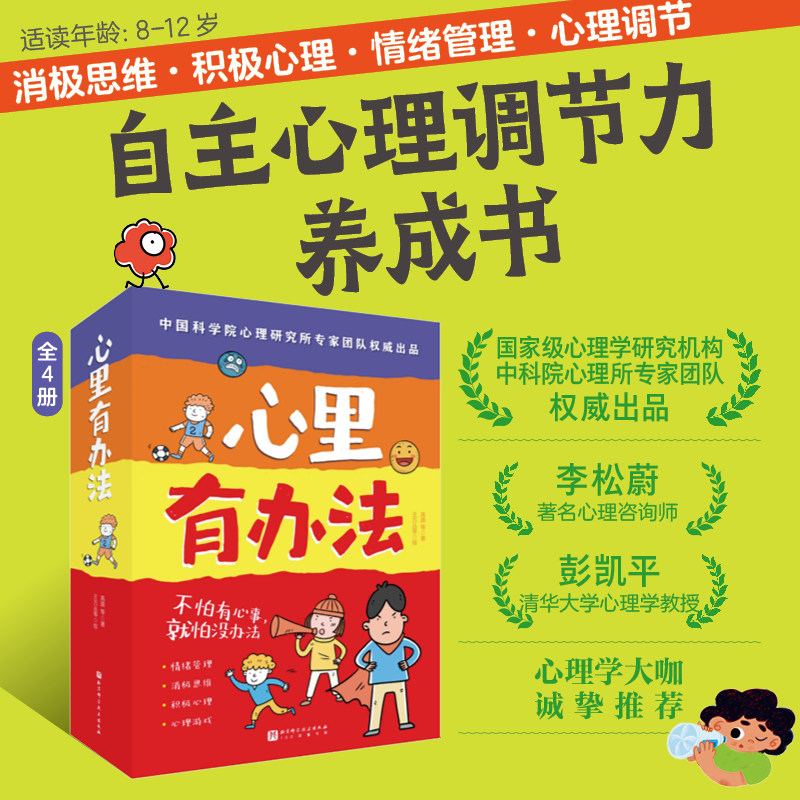 心里有办法写给孩子儿童学漫画书