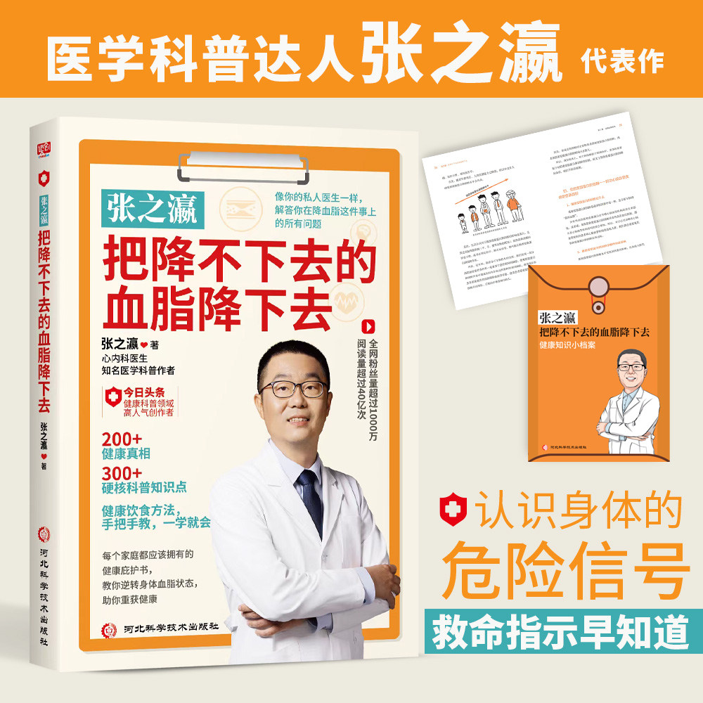 正版现货张之瀛 把降不下去的血脂降下去 张之瀛 著 如何科学地治疗高血脂症 日常饮食角度 降低血脂 河北科学技术出版社 正版书籍