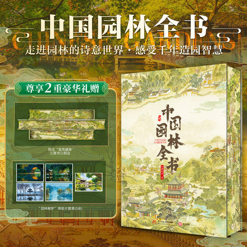 中国园林全书 精装典藏版 一本书读懂中国园林 中国园林知识百科全书 近1000幅高清彩图沉浸式感受园林文化 艺术鉴赏建筑设计书籍