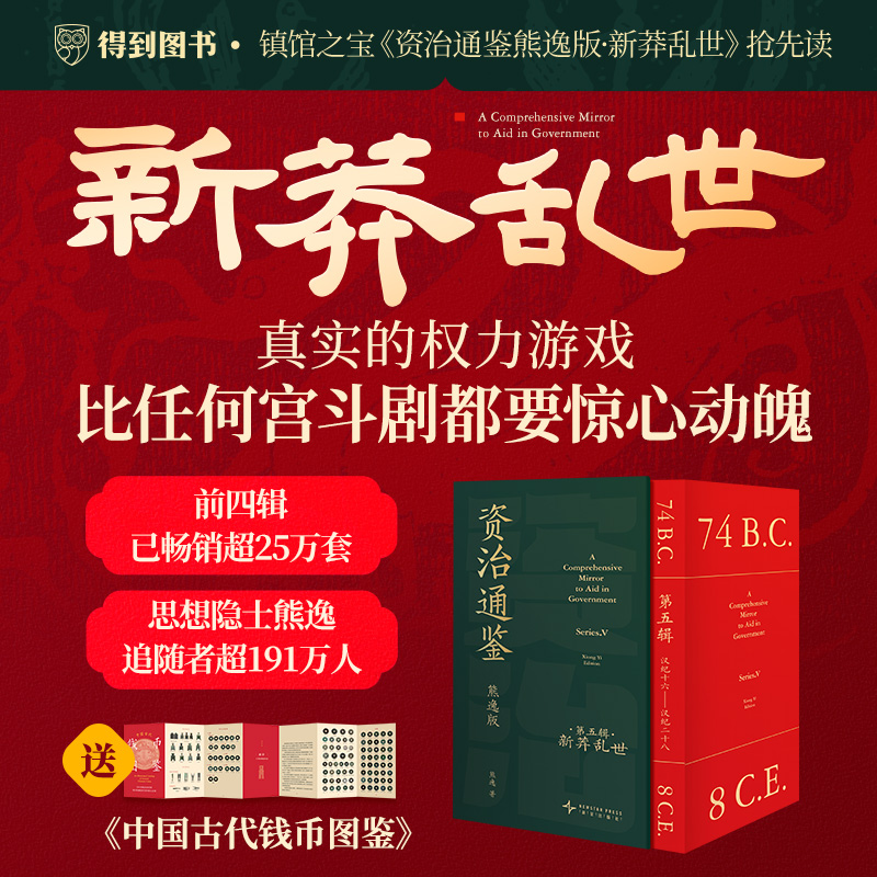 【赠精美钱币图鉴】资治通鉴 熊逸版 第五辑函套版 新莽乱世 熊逸书院白话版全译文通识读本二十四史历史类书籍得到 正版 得到书籍