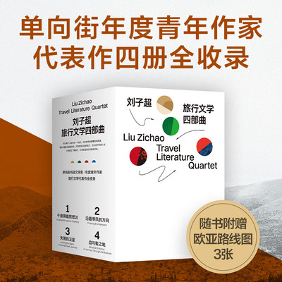 刘子超旅行文学四部曲失落的卫星