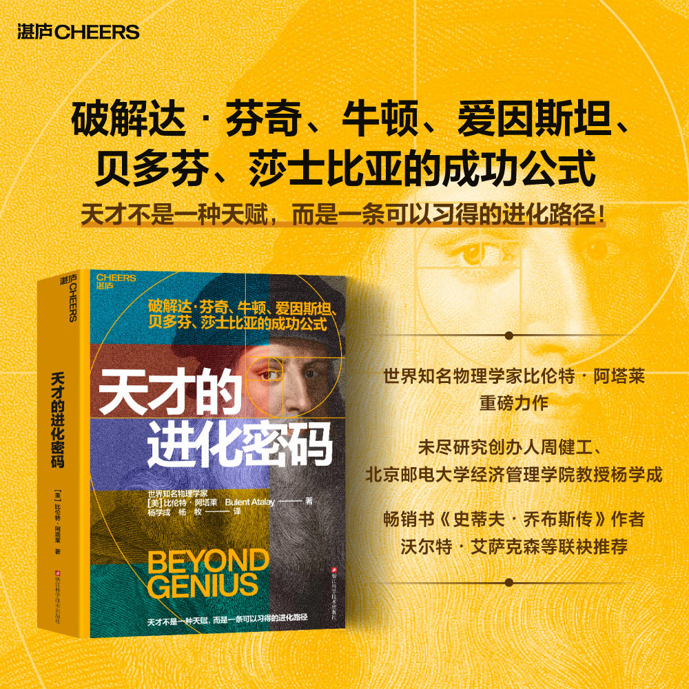 天才的进化密码比伦特阿塔莱