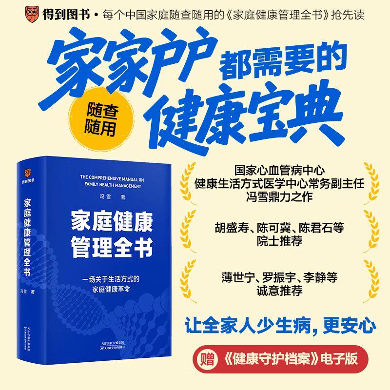 家庭健康管理全书冯雪著重磅新作