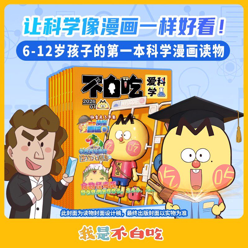 不白吃爱科学+不白吃有文化杂志