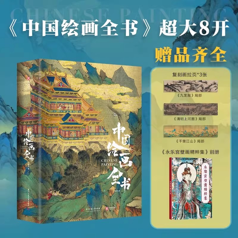 中国绘画全书（无刷边典藏级画册