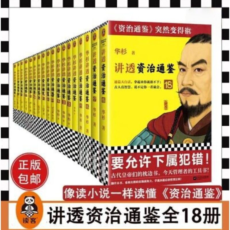 华杉讲透资治通鉴(全十八册)