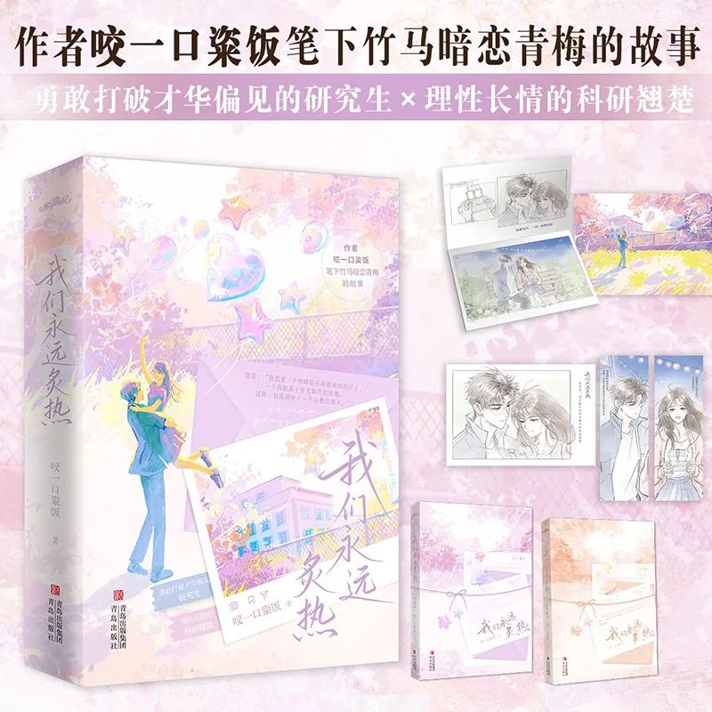 【官方正版那】我们永远炙热 咬一口粢饭 女性励志成长之作 竹马暗恋青梅甜宠文 正版直发