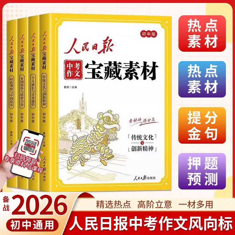 2026新版人民日报中考作文宝藏